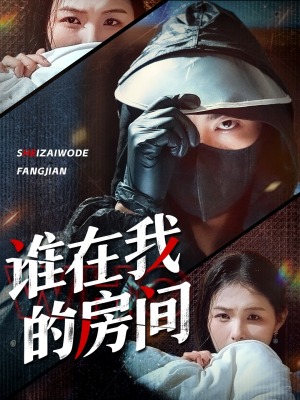 谁在我的房间短剧（45集悬疑烧脑短剧全集免费看）