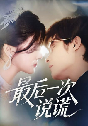 最后一次说谎短剧（73集人性探索短剧高清版在线观看）