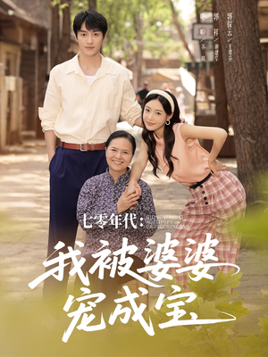 七零年代我被婆婆宠成宝短剧（82集家庭短剧全集在线观看尽享温情）