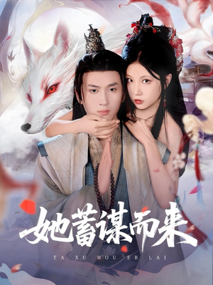她蓄谋而来短剧（59集情感纠葛短剧高清版在线畅看）