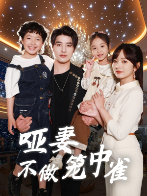 哑妻不做笼中雀短剧（61集成长短剧全集高清在线观看）