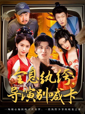 全息纨绔导演别喊卡短剧（71集创新短剧高清完整版在线观）