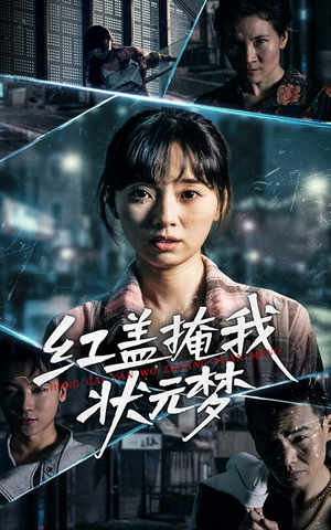 红盖掩我状元梦短剧（44集古代短剧高清完整版在线畅享）