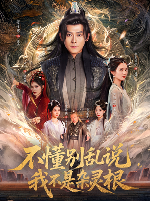 不懂别乱说我不是杂灵根短剧（84集热血短剧全集在线畅看无阻）