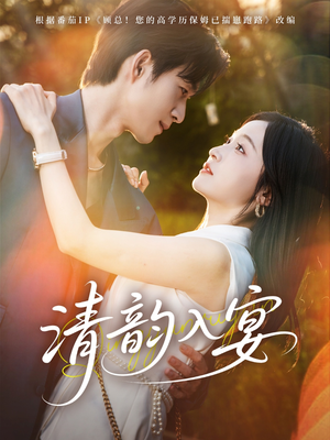 清韵入宴短剧（64集情感短剧高清版在线追剧爽）