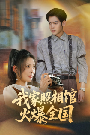 我家照相馆火爆全国短剧（30集热门短剧全集高清免费观看）