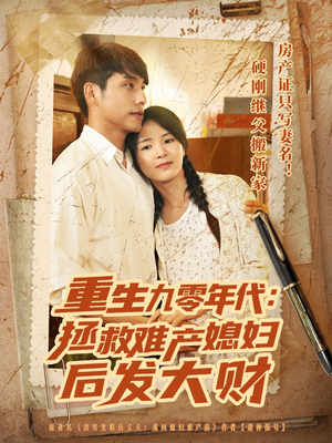 重生九零年代拯救难产媳妇后发大财短剧（75集致富短剧财富与爱情的双重收获）