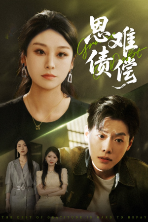 恩债难偿短剧（60集家庭伦理短剧高清流畅版）