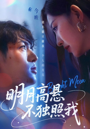 明月高悬不独照我短剧（70集悬疑短剧全集免费观看）
