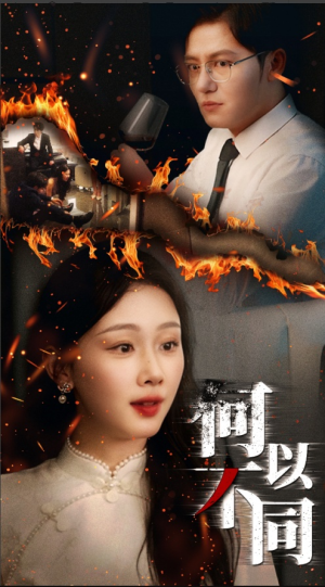 何以不同短剧（32集青春偶像短剧精彩片段集锦）