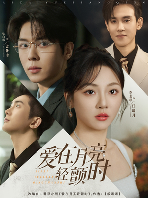 爱在月亮轻颤时短剧（80集情感短剧剧情紧凑引人入胜）