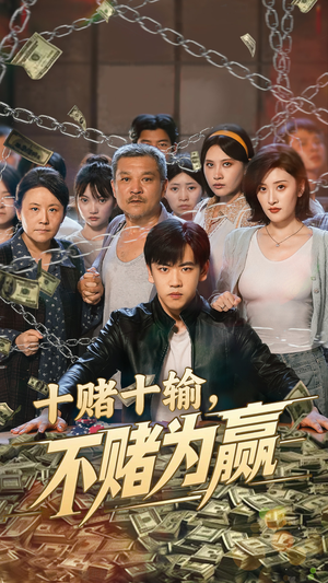 十赌十输不赌为赢短剧（61集人性短剧深度剖析赌徒心理）