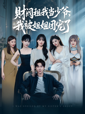 财阀租我当少爷，我被姐姐团宠了短剧（65集温馨家族短剧全集高清在线畅享）