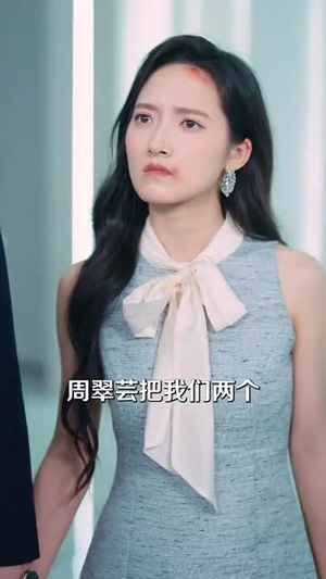 假千金成不了真凤凰（60集）百度网盘在线看