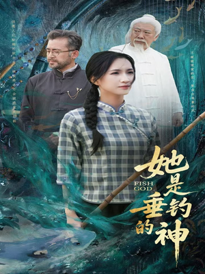 她是垂钓的神短剧（57集休闲垂钓短剧免费流畅观看）