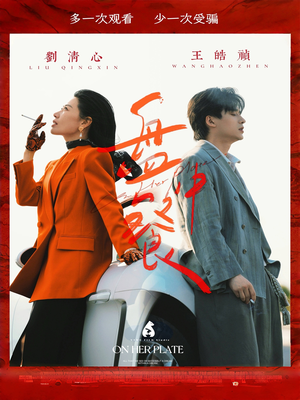 盘中餐短剧（58集美食故事短剧精彩剧情在线观看）