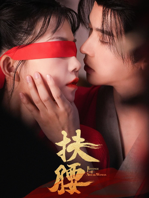 扶腰短剧（70集古装短剧高清画质流畅播放）