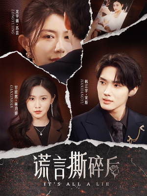 谎言撕碎后短剧（30集家庭伦理短剧高清资源在线看）