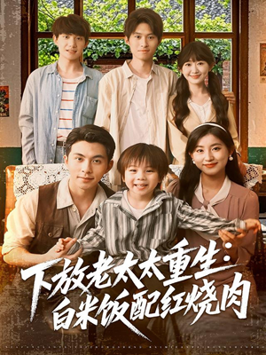 下放老太太重生白米饭配红烧肉短剧（88集励志重生短剧全集在线观看无广告）