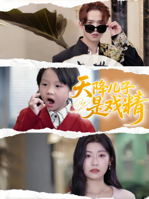 天降儿子是戏精短剧（52集欢乐家庭短剧全集一次看过瘾）