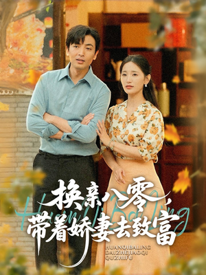 换亲八零，带着娇妻去致富短剧（82集情感短剧独家资源在线观看）