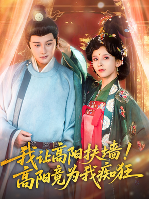 我让高阳扶墙！高阳竟为我痴狂短剧（81集都市短剧全集高清在线畅享）