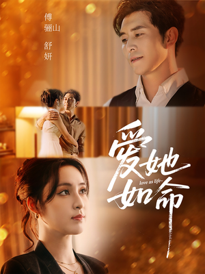爱她如命短剧（70集浪漫短剧全集高清在线播放）
