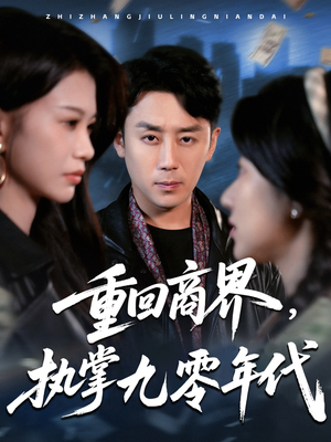 重回商界，执掌九零年代短剧（68集励志创业短剧高清在线一睹为快）