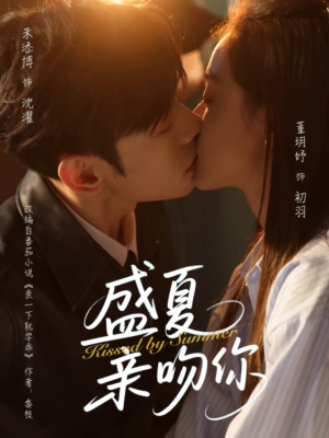 盛夏亲吻你短剧（81集青春爱情短剧剧情高潮不断在线追）
