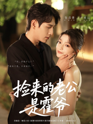 捡来的老公是霍爷短剧（86集豪门短剧高清全集在线看）