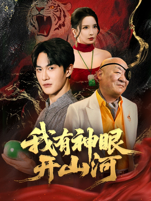 我有神眼开山河短剧（84集超燃短剧全集无广告观看）