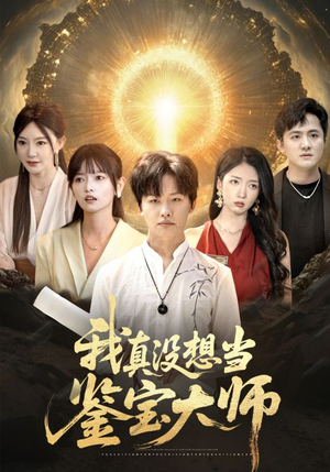 我真没想当鉴宝大师短剧（83集宝藏揭秘短剧全集高清在线）