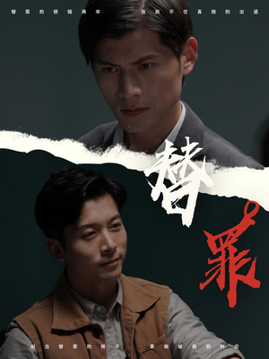 替罪短剧（69集必看短剧全集在线免费播放）