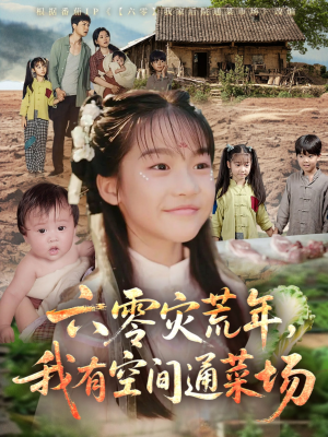 六零灾荒年我有空间通菜场短剧（70集剧情短剧在线观看无广告）