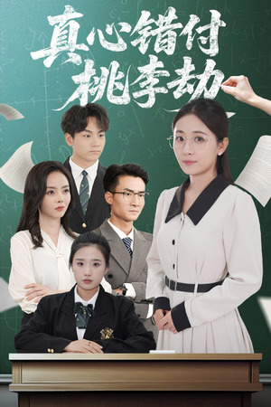 真心错付桃李劫短剧（60集剧情短剧全集在线畅享）