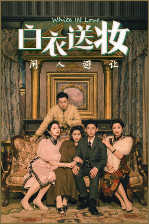 白衣送妆闲人避让短剧（50集热门短剧全集免费在线播）