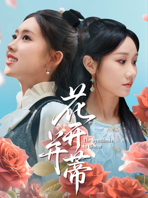 花开并蒂短剧（70集剧情短剧高清在线观看全集）
