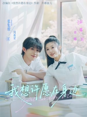 我想许愿在身边短剧（79集爱情励志短剧全集免费在线看）