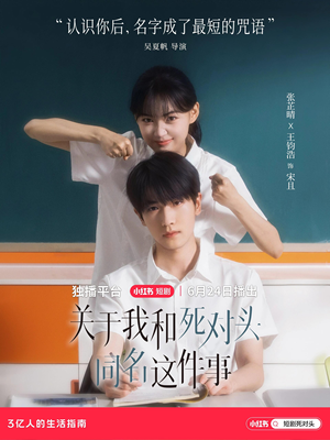 关于我和死对头同名这件事短剧（全24集搞笑喜剧短剧欢乐大结局抢先看）