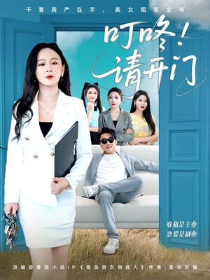 叮咚请开门短剧（80集爱情短剧全集在线免费流畅播放）