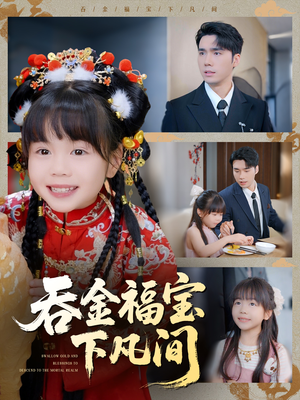 吞金福宝下凡间短剧（70集仙侠短剧精彩剧情不容错过）