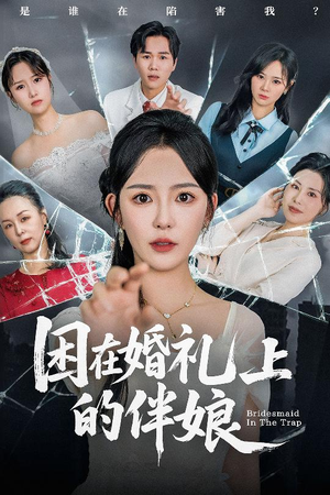 困在婚礼上的伴娘短剧（60集情感冒险短剧全集一口气看完）