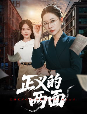 正义的两面短剧（60集悬疑短剧手机免费观看）