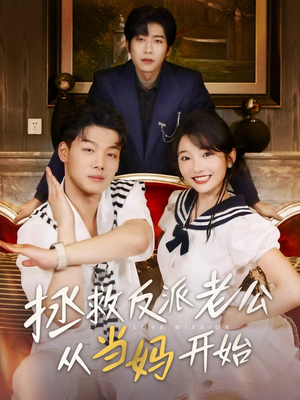拯救反派老公从当妈开始短剧（80集剧情短剧免费观看完整版）