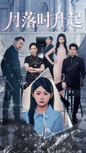 月落时升起短剧（100集奇幻爱情短剧精彩剧情不容错过）