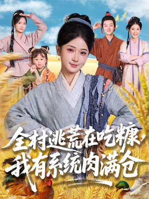 全村逃荒在吃糠我有系统肉满仓短剧（88集冒险短剧无广告在线观）