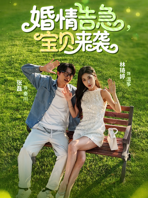 婚情告急宝贝来袭短剧（77集都市短剧高清全集在线看）