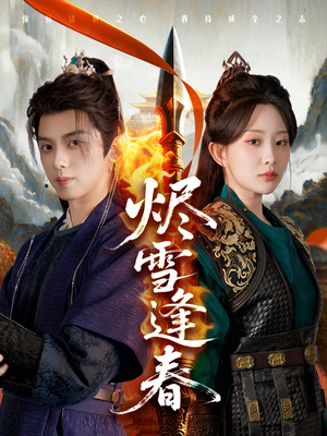 烬雪逢春短剧（96集古装短剧免费观看全集版）