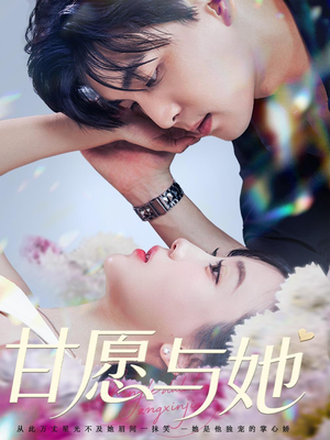甘愿与她短剧（80集都市短剧全集高清完整版）