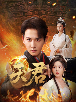 天君短剧（70集古装短剧高清版全集免费在线观看）
